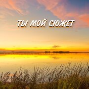 Гравитация - ТЫ МОЙ СЮЖЕТ