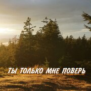 Гравитация - ТЫ ТОЛЬКО МНЕ ПОВЕРЬ