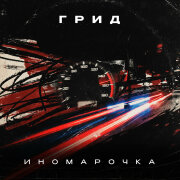 Грид - Иномарочка