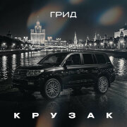 Грид - Крузак
