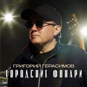 Григорий Герасимов - Городские фонари