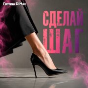 Группа DiMax - Сделай шаг