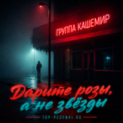Группа КАШЕМИР - Дарите розы, а не звёзды