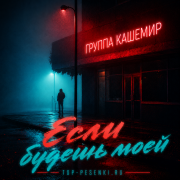 Группа КАШЕМИР - Если будешь моей