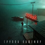 Группа КАШЕМИР - Если вспомнишь, звони