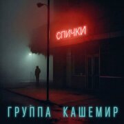 Группа КАШЕМИР - Спички