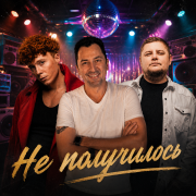 группа ПЕСНИ, Андрей Саванин, ЧАЙНЫЙ, Группа Покровский - Не получилось