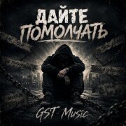GST Music - Дайте помолчать