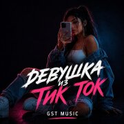 GST Music - Девушка из Тик Ток
