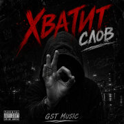 GST Music - Хватит слов