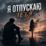 GST Music - Я отпускаю тебя