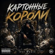 GST Music - Картонные короли
