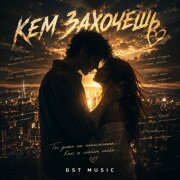 GST Music - Кем захочешь