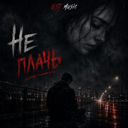 GST Music - Не плачь