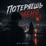 GST Music - Потеряешь меня