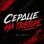 GST Music - Сердце на повторе