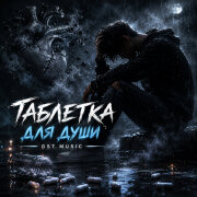 GST Music - Таблетка для души