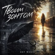 GST Music - Твоим зонтом