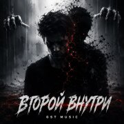 GST Music - Второй внутри