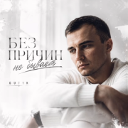 GUT1K - Без причин не бывает