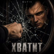 GUT1K - Хватит