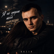 GUT1K - Я не отдам тебя никогда