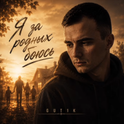 GUT1K - Я за родных боюсь