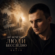 GUT1K - Не исчезают люди бесследно