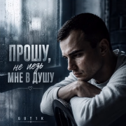 GUT1K - Прошу не лезь мне в душу