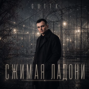 GUT1K - Сжимая ладони