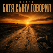 GUT1K, ZippO - Батя сыну говорил