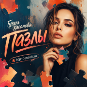 Гузель Хасанова - Пазлы