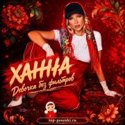 ХАННА - Девочка без фильтров