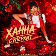 ХАННА - СУПЕРХИТ