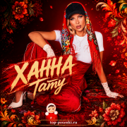 ХАННА - Тату