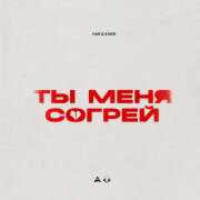HAR, A’MIRI - Ты меня согрей