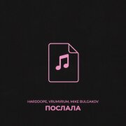 Harddope, VrumVrum, Mike Bulgakov - Послала