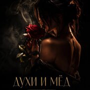 HNZ - Духи и мёд