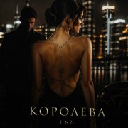 HNZ. - КОРОЛЕВА