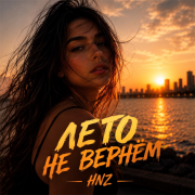 HNZ. - ЛЕТО НЕ ВЕРНЁМ