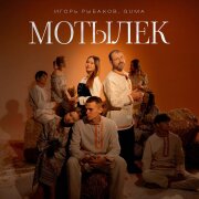Игорь Рыбаков, GUMA - Мотылёк