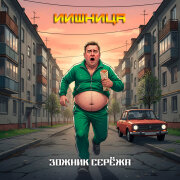 Иишница - ЗОЖник Серёжа