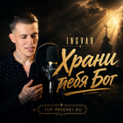 Ingvar - Храни тебя Бог