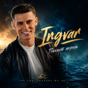 Ingvar - Пахнет морем (Полная версия)
