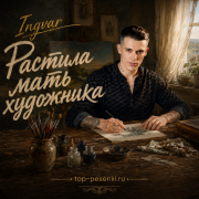 Ingvar - Растила мать художника
