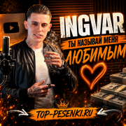 Ingvar - Ты называй меня любимым