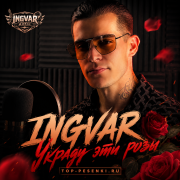 Ingvar - Украду эти розы