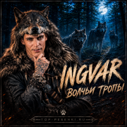 Ingvar - Волчьи тропы