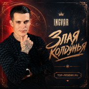 Ingvar - Злая колдунья