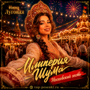 Инна Луговая, Империя Шума - Московский гость